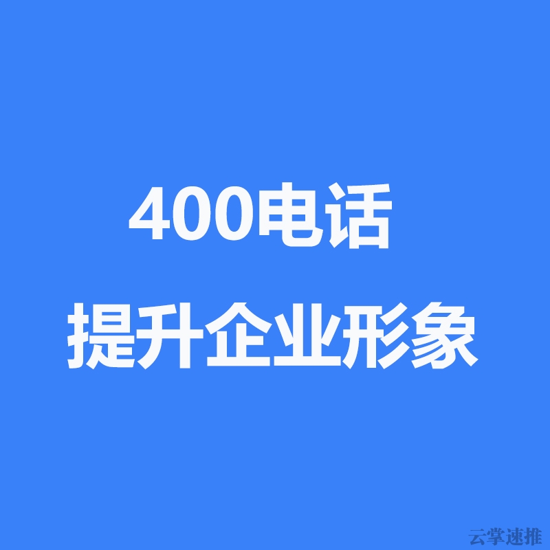 400电话