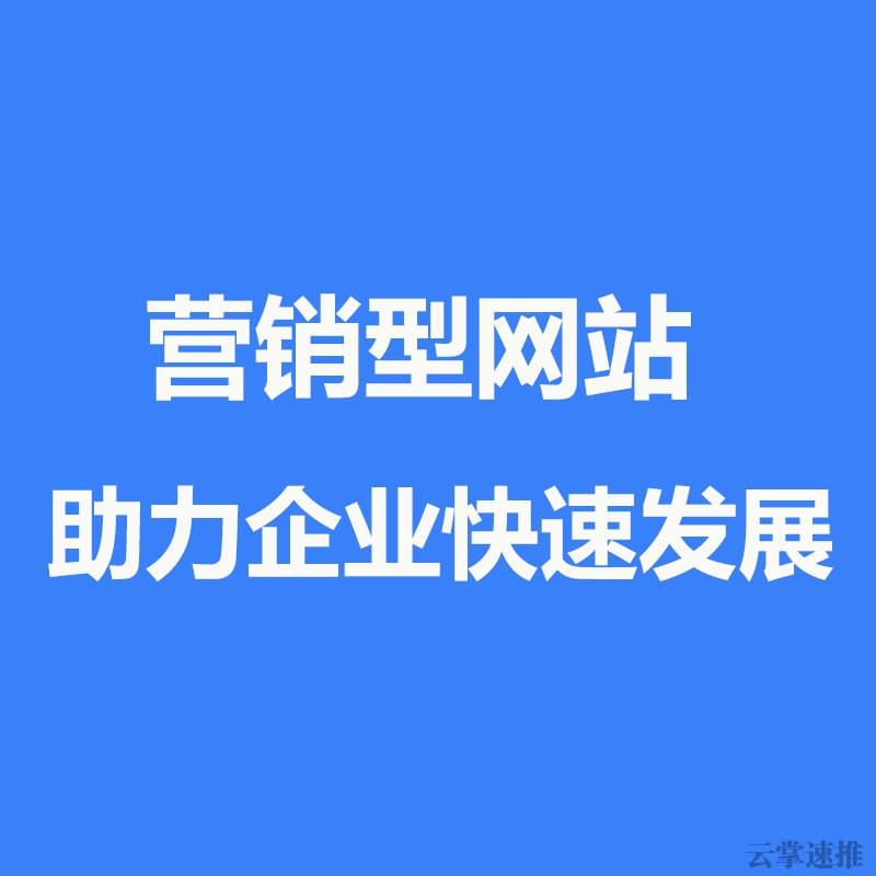 营销型网站