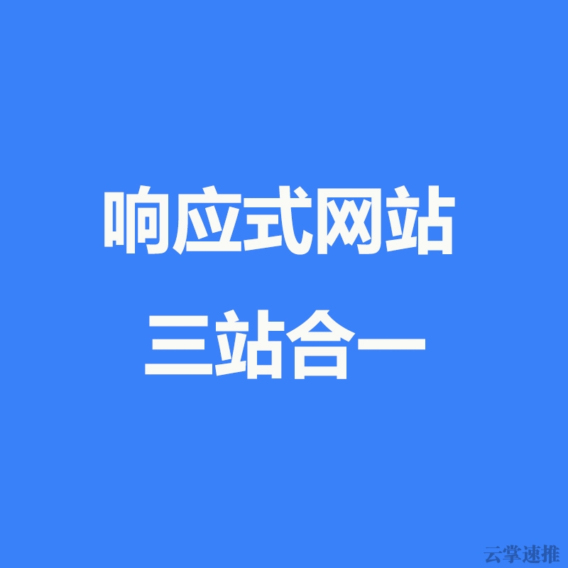 响应式网站